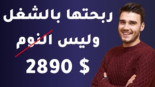 كيف ربحت 2890 دولار عن طريق التسويق بالعمولة ( اثبات الدفع)