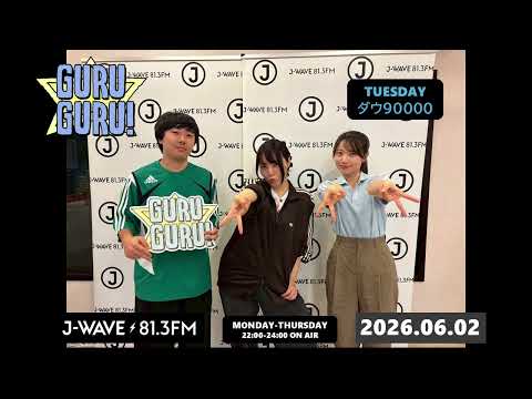 心にギャルを飼え！なりきってみろ！ギャルマインドを学びます/J-WAVE【GURU GURU!】2026年6月2日(火)放送分