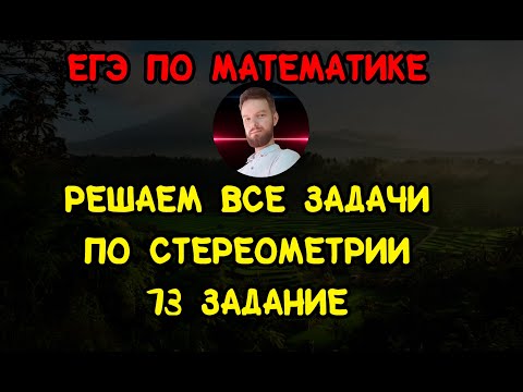 Решаем стереометрию 13 задание подряд | ЕГЭ математика 2023 | Часть 2