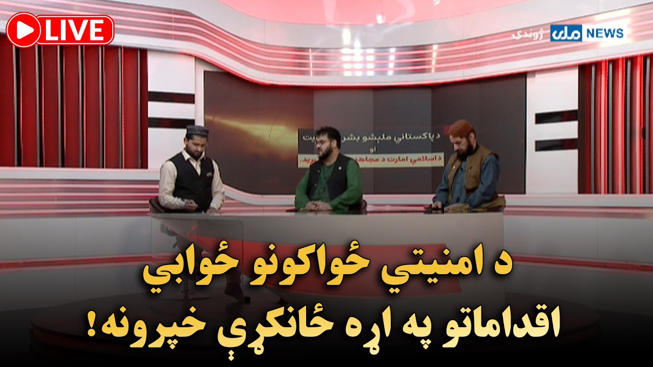 د امنیتي ځواکونو ځوابي اقداماتو په اړه ځانکړې خپرونه