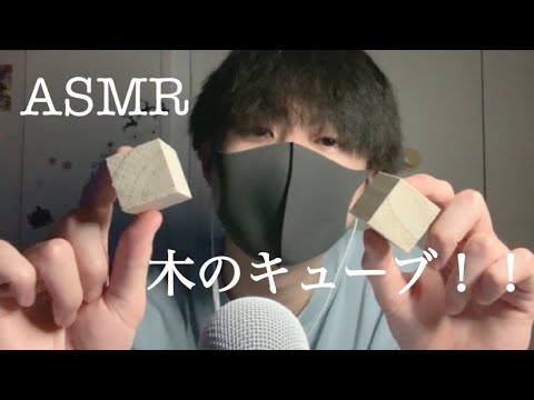 【ASMR】木のキューブであなたの脳はとろけます🧠