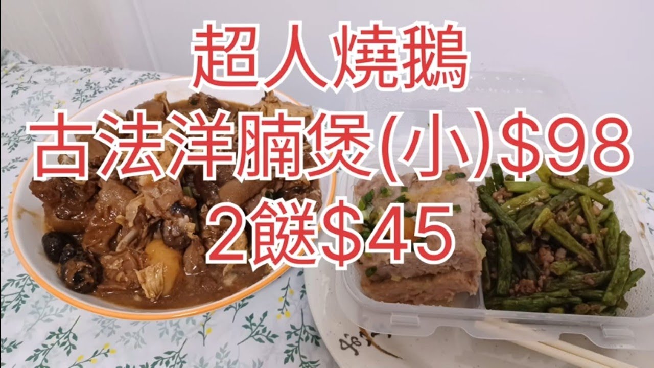 超人燒鵝🦢古法羊腩煲(小)$98🐐2個餸$45🫛🐷 - YouTube