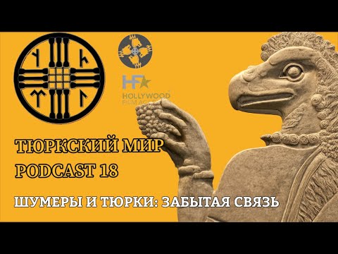 PODCAST 18 | Шумеры и Тюрки: забытая связь