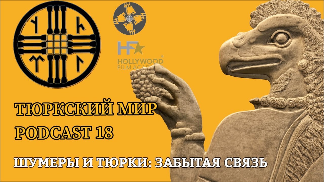 PODCAST 18 | Шумеры и Тюрки: забытая связь