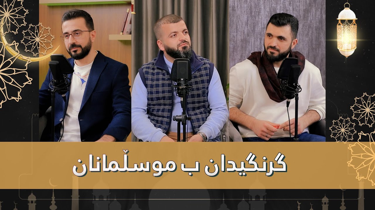 ڕوینشتنێن ئاردەم -48- گرنگیدان ب موسلمانان
