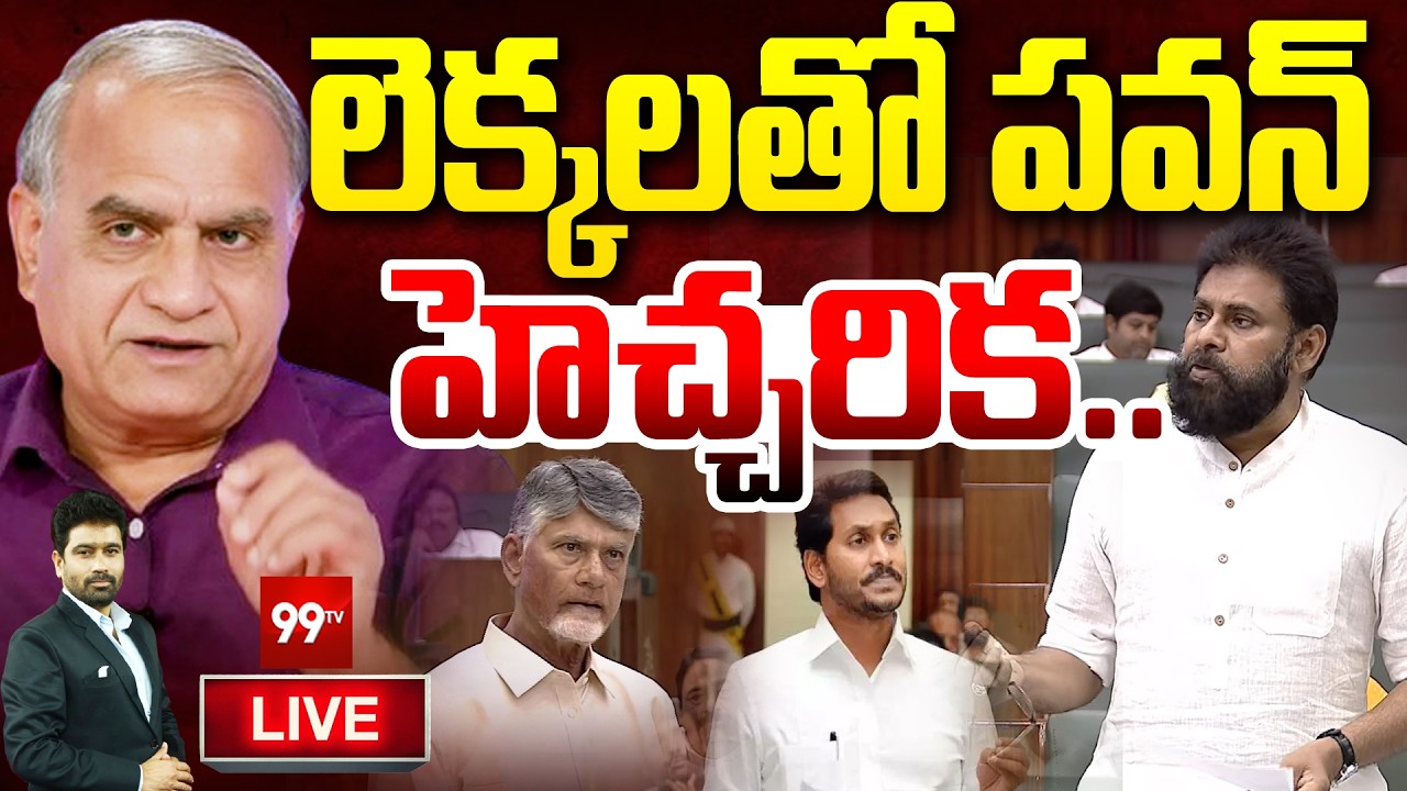 LIVE : లెక్కలతో పవన్ హెచ్చరిక.. | Pawan Kalyan Warning | Janasena | Chandrababu | TDP | Telakapalli