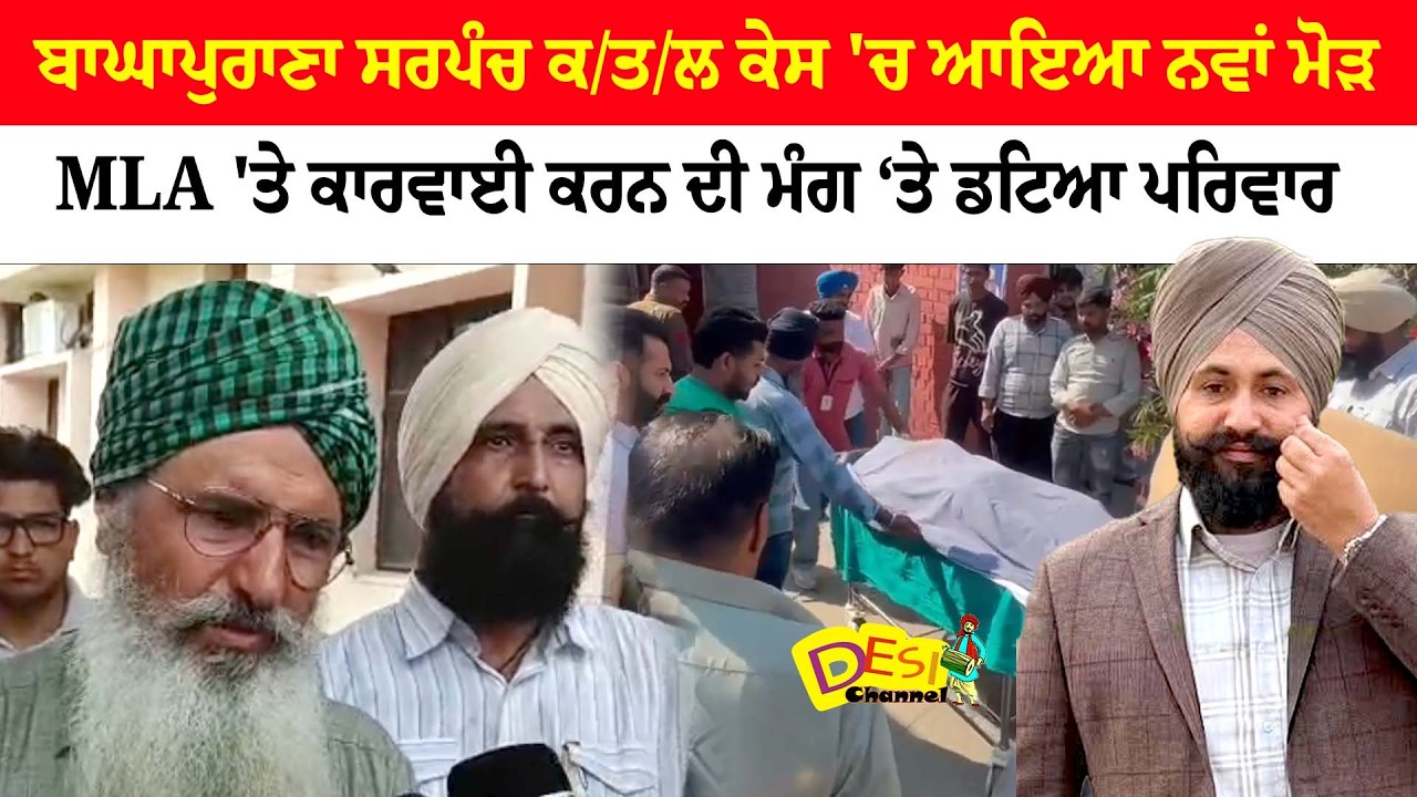 ਬਾਘਾਪੁਰਾਣਾ ਸਰਪੰਚ ਕ/ਤ/ਲ ਕੇਸ 'ਚ ਆਇਆ ਨਵਾਂ ਮੋੜ MLA 'ਤੇ ਕਾਰਵਾਈ ਕਰਨ ਦੀ ਮੰਗ ‘ਤੇ ਡਟਿਆ ਪਰਿਵਾਰ |  Moga News