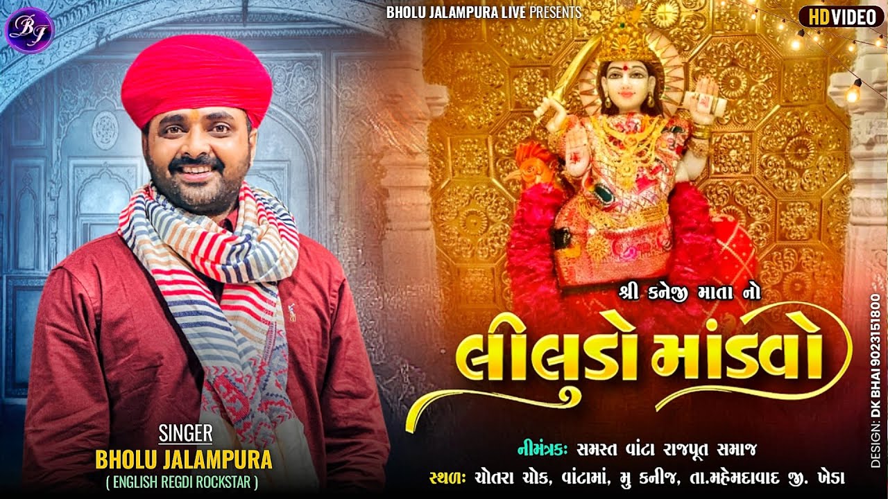 🔴LIVE || BHOLU JALAMPURA || શ્રી કનીજી માતા નો લીલુડો માંડવો || કનીજ || By Bholu Jalampura