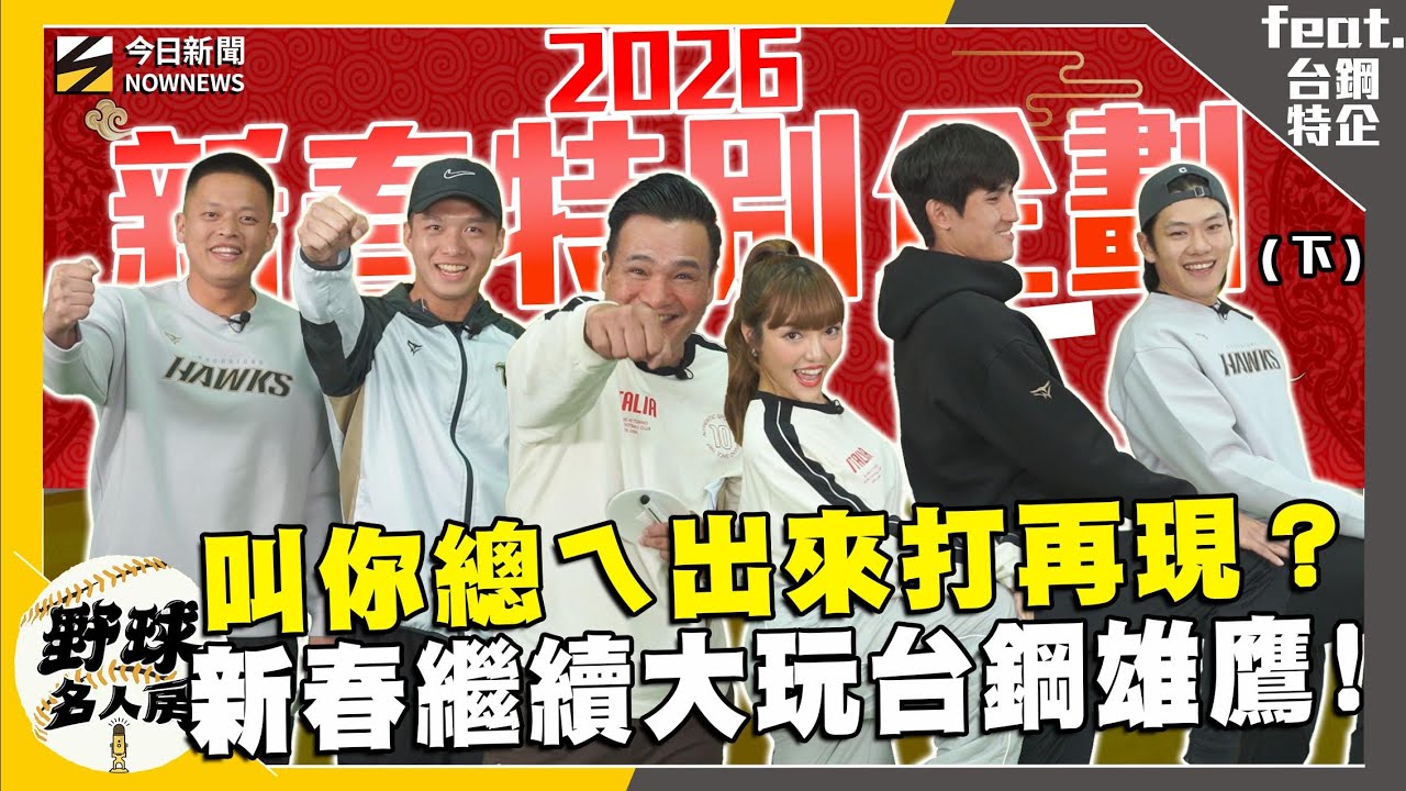 【野球名人房S2EP.165】”他”演技超好 被職棒耽誤的演員爆笑登場！東哥滿貫全壘打再現 陳文杰短打竟輸何美 顏郁軒獲得臭手稱號?!  ｜NOWNEWS