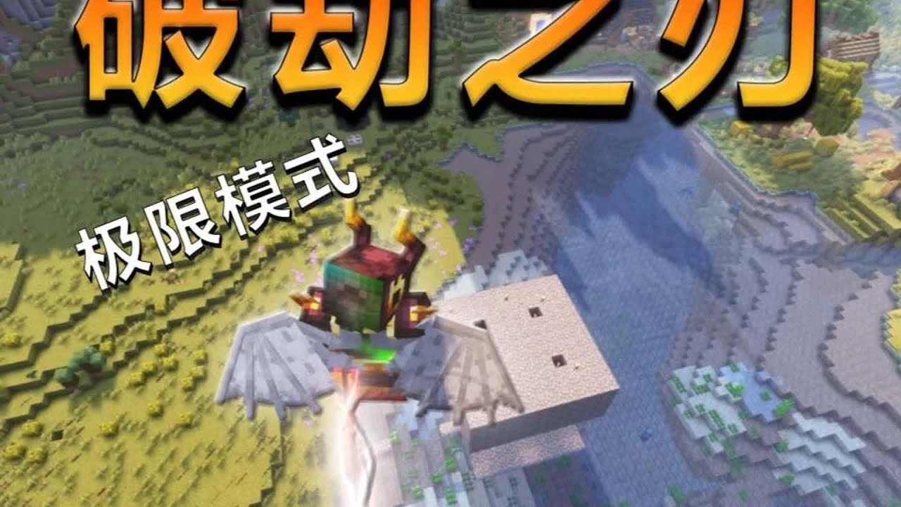 你敢嘗試一下拔刀劍爽包極限模式？我一口氣看完《破劫之刃》，太瘋狂了！ #我的世界 #极限生存 #游戏实况 #整合包 #Minecraft
