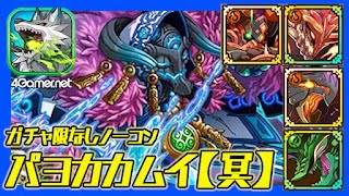 【サモンズ】パヨカカムイ（冥）タスムコタン、悪疫渦巻く地、ガチャ限なしノーコン【4GamerSP】
