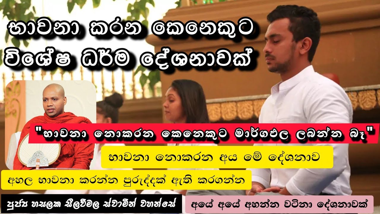 භාවනාවේදි ආර්‍ය්‍ය අෂ්ඨාංගික මාර්ග ප්‍රත්‍යවේක්ෂණා කිරිම |#866බණවර |#revhasalakaseelawimalathero |