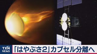 はやぶさ２　カプセル分離成功（2020年12月5日）