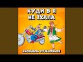 Куди б я не їхала Куди б я не їхала