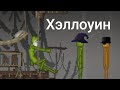 как проходит Хэллоуин в MelonPlayground
