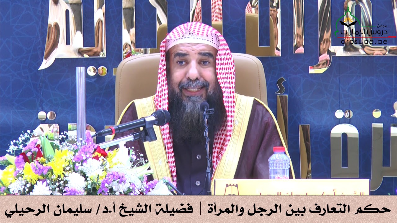 حكم التعارف بين الرجل والمرأة | فضيلة الشيخ أ.د/ سليمان الرحيلي