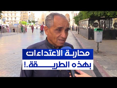 شيخ يتحدث عن 3 نقاط رئيسية تساعد في محاربة ظاهرة الاعتداءات في الشارع تابعوا ما قاله