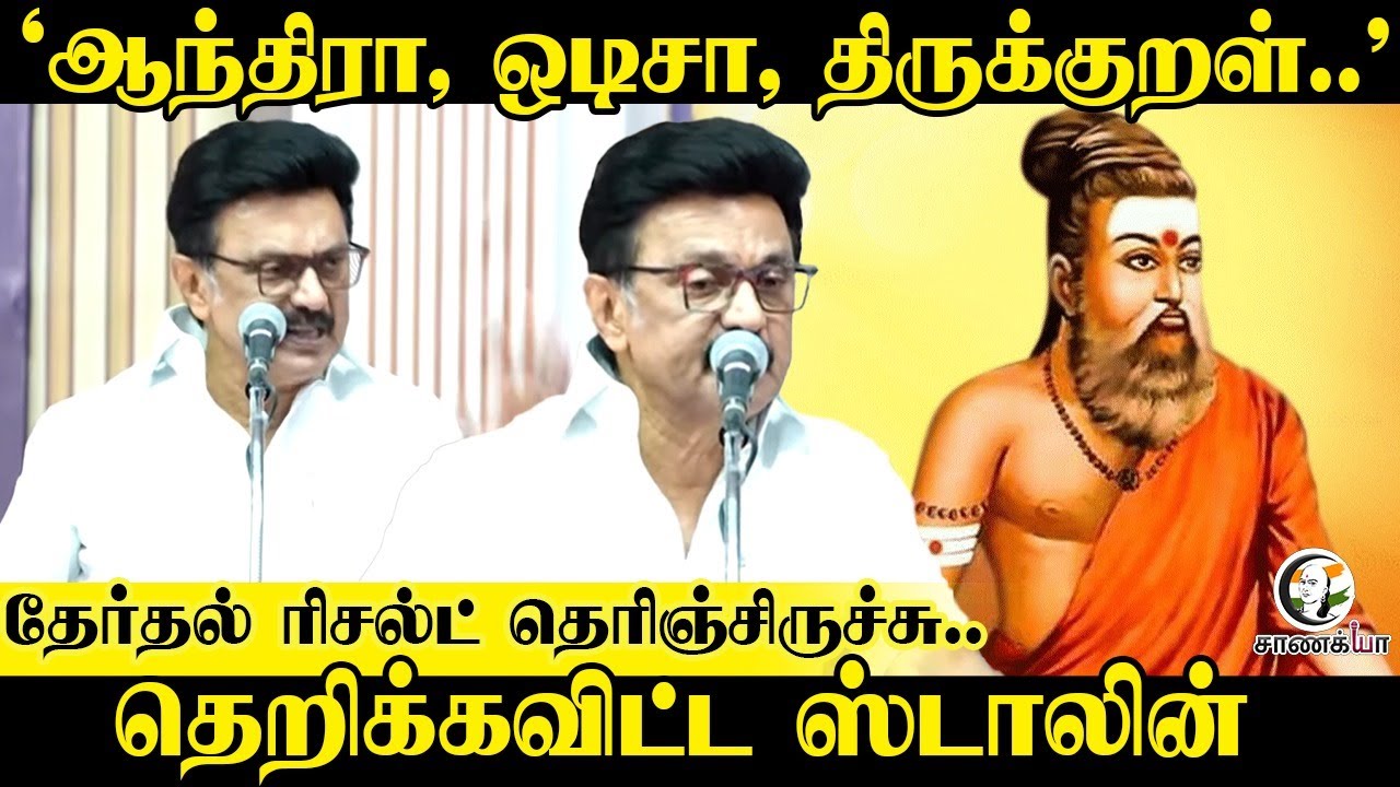 ⁣‘ஆந்திரா, ஒடிசா, திருக்குறள்..' | Stalin  Speech | DMK | Andhara | Odisha