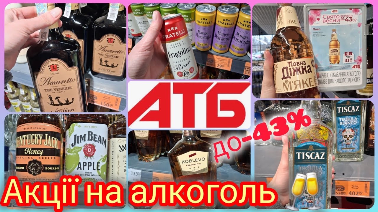 Нові Акції АТБ на алкоголь🥂25.02-3.03🔝Топ знижки🔝Джин, горілка, віскі, лікери, вина та бренді,текіла
