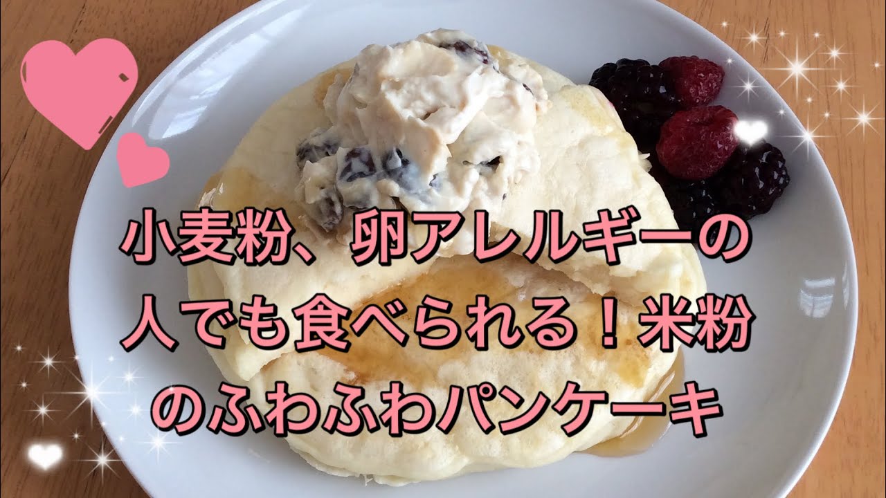 小麦粉 卵アレルギーの人でも食べられる米粉のふわふわパンケーキ Youtube