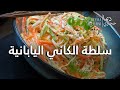 Japanese Kani Salad سلطة الكاني اليابانية Japanese Kani Salad سلطة الكاني اليابانية
