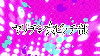 アニメ『ヤリチン☆ビッチ部』第2弾PV