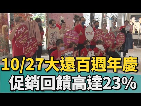 大遠百｜台南百貨週年慶開跑 促銷回饋高達22.6%