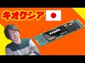 【コスパ最強の日本製！！】キオクシアSSD を購入レビュー。M.2 NVMe SSD PCIe3.0