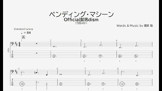 【ベース譜】ペンディング・マシーン/Official髭男dism【5弦/TAB譜】