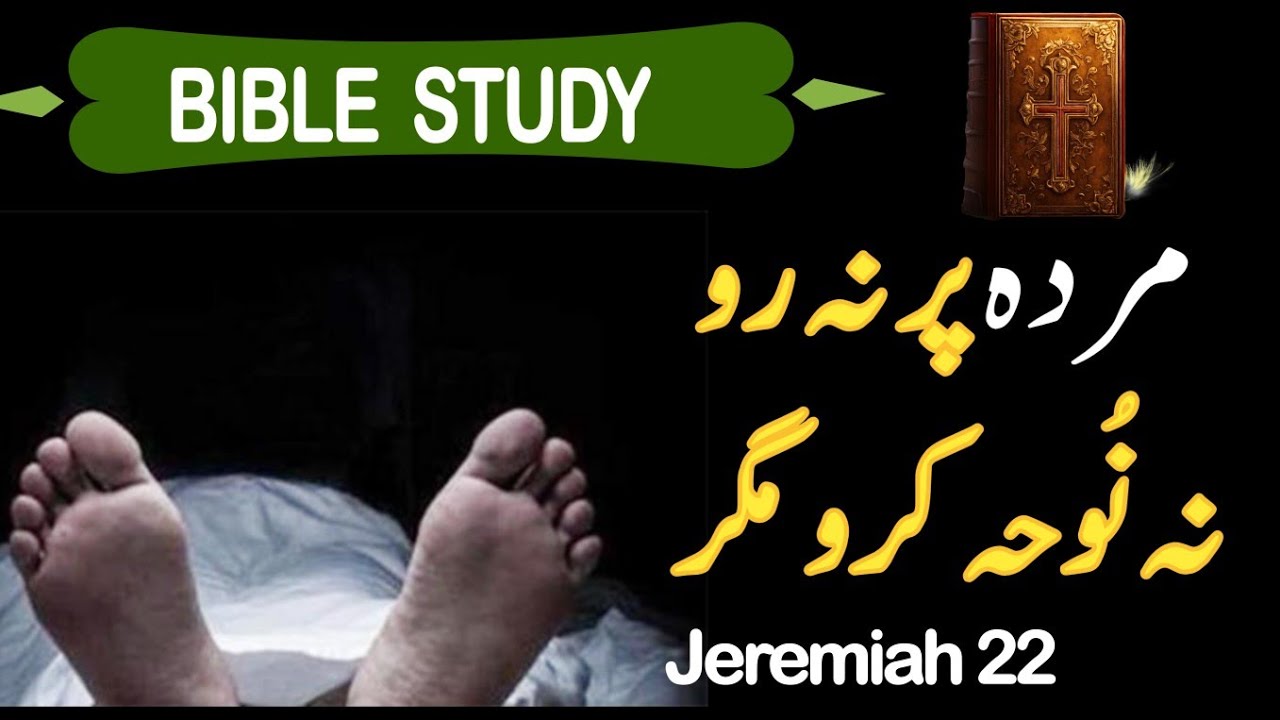 Urdu bible reading online jeremiah chapter 22 bible study urdu