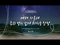 워쉽베스트 예배 가운데 주의 영이 임재 하시는 찬양 Praise With The Spirit Of The Lord In Worship 워쉽베스트 예배 가운데 주의 영이 임재 하시는 찬양 Praise With The Spirit Of The Lord In Worship