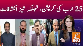 Terrifying Revelations Of 25 Billion Corruption | Ayesha Bakhsh | 20 June 2021 | GNN