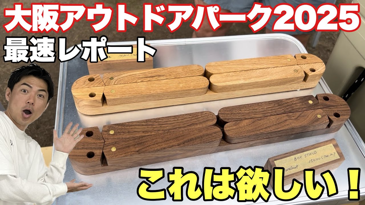 【最速レポート】欲しいキャンプギアが勢揃い！大阪アウトドアパーク2025