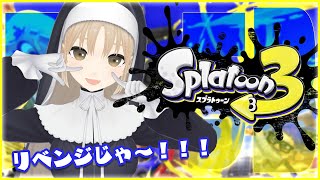 【スプラトゥーン3】リベンジにつきあってくれなイカ！【にじさんじ/シスター・クレア】
