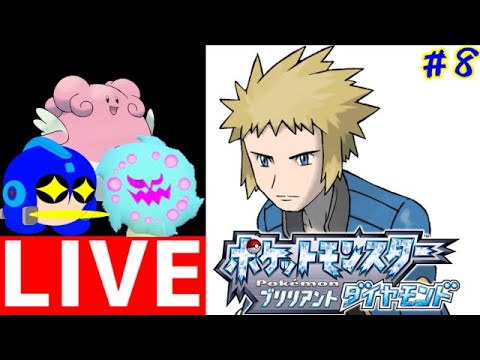 色ミカルゲとともに シンオウ地方を冒険する配信 ポケモンブリリアントダイヤモンド その8 最後のジムリーダーに勝てるのか ロクメガ Youtube