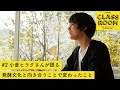 【LUMINE CLASS ROOM LIVE 2020 11月講座#2】小倉ヒラクさんが語る発酵文化と向き合うことで変わったこと