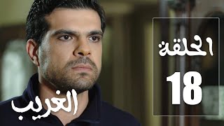 مسلسل الغريب | الحلقة 18