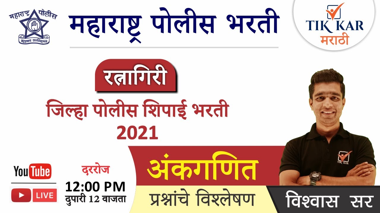 रत्नागिरी जिल्हा पोलीस शिपाई  -  2021 || Part 2 || [अंकगणित PYQ ] Ratnagiri Police Bharti  2021