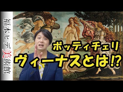 🔵ボッティチェリのヴィーナスの誕生について解説します！【福本ヒデ
