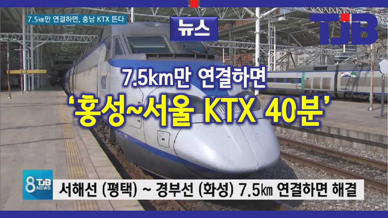 [TJB뉴스]7 5km만 연결하면 홍성~서울 KTX 40분