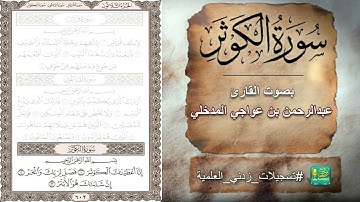 سورة الكوثر بصوت القارئ عبدالرحمن بن عواجي المدخلي