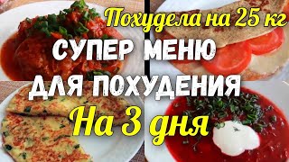 видео: КАК ПОХУДЕТЬ без Диет!  Марафон Похудения Худеем к Лету. Меню на 11-13 день картинка: КАК ПОХУДЕТЬ без Диет!  Марафон Похудения Худеем к Лету. Меню на 11-13 день