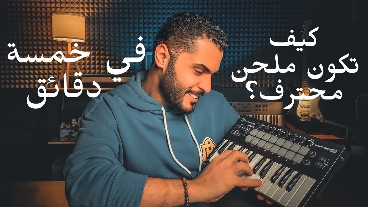 كيف تكون ملحن محترف في ٥ دقائق ؟!