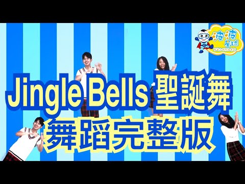 Jingle Bells 聖誕歌 舞蹈完整版 聖誕舞蹈 泡泡哥哥 波波星球 兒童律動 幼兒律動 舞蹈 抖音TikTok kids dance Christmas song crazy frog