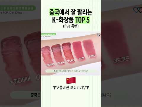 <strong>중국</strong> K-뷰티 순위 <strong>TOP</strong> 5 (feat.롬앤)