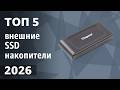 ТОП—5. Лучшие внешние SSD накопители. Рейтинг 2026 года!