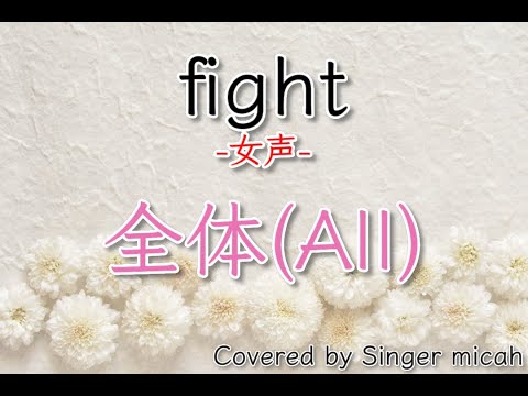 「fight」合唱曲／女声三部／全体(All)／フル歌詞付き- パート練習用  Covered by Singer micah