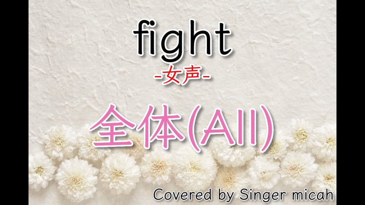 「fight」合唱曲／女声三部／全体(All)／フル歌詞付き- パート練習用 Covered by Singer micah - YouTube