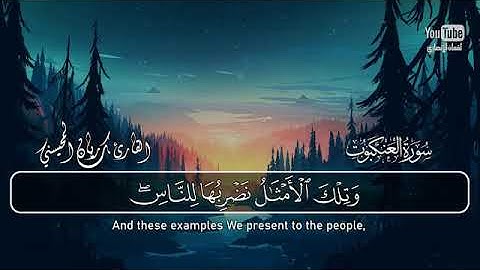 آيات تلامس القلوب 😭💚 من سورة العنكبوت( إن الصلاة تنهى عن الفحشاء والمنكر)