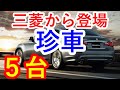 【車雑学】三菱自動車の珍車５台はボルボやヒュンダイとの共同開発やアイドリングストップ装備のエコカーや秋篠宮家公用車に採用に驚愕…三菱 ピスタチオや三菱 ディグニティも『クルマ女子』